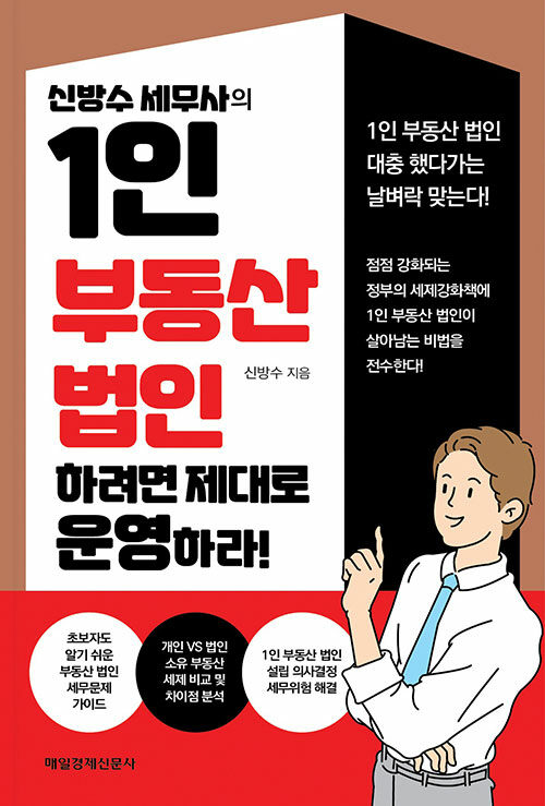 [중고] 신방수 세무사의 1인 부동산 법인 하려면 제대로 운영하라!