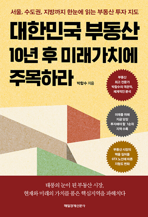 [중고] 대한민국 부동산 10년 후 미래가치에 주목하라