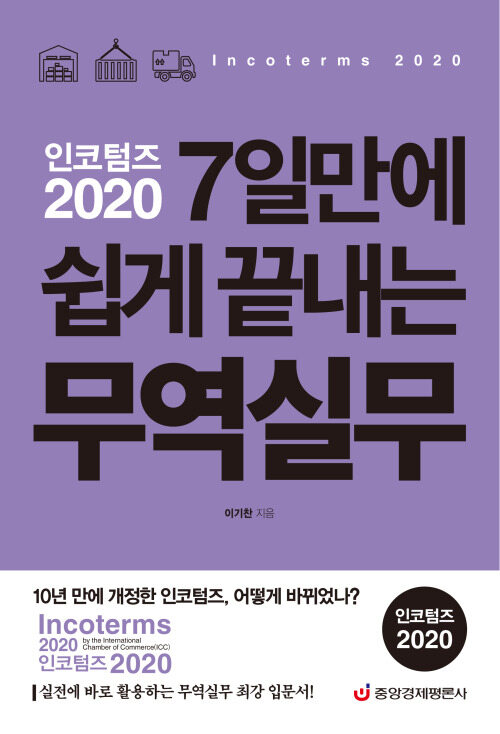 인코텀즈 2020 7일만에 쉽게 끝내는 무역실무