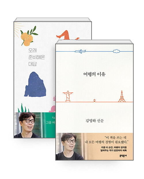 [중고] [세트] 여행의 이유 + 오래 준비해온 대답 - 전2권