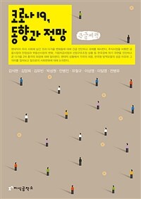 코로나19, 동향과 전망 : [큰글자도서]