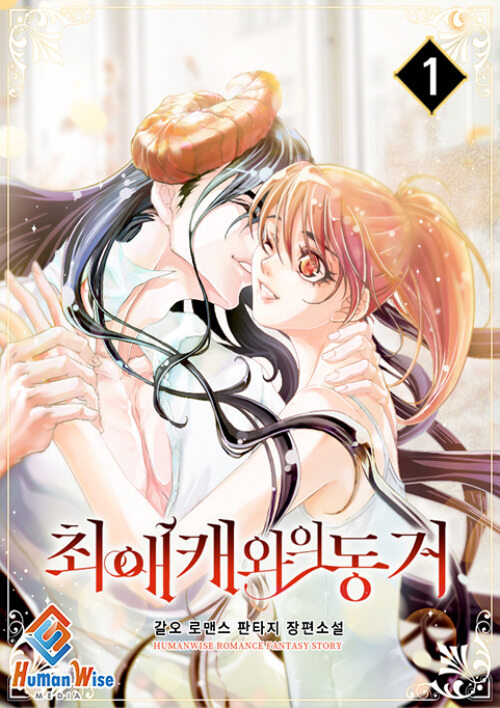 최애캐와의 동거 1