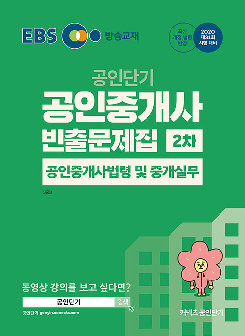 2020 EBS 공인중개사 빈출문제집 2차 공인중개사법령 및 중개실무