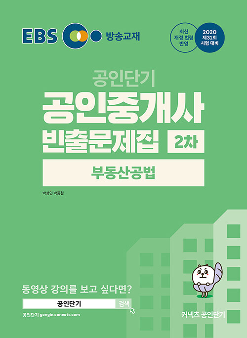 [중고] 2020 EBS 공인중개사 빈출문제집 2차 부동산공법