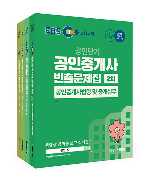 [세트] 2020 EBS 공인중개사 빈출문제집 2차 세트 - 전4권