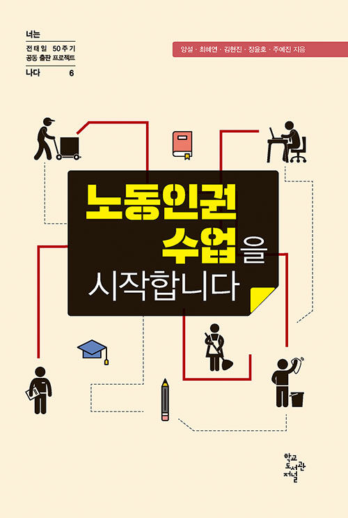 [중고] 노동인권수업을 시작합니다