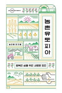 농촌 유토피아 : 행복한 삶을 위한 새로운 도전 표지이미지