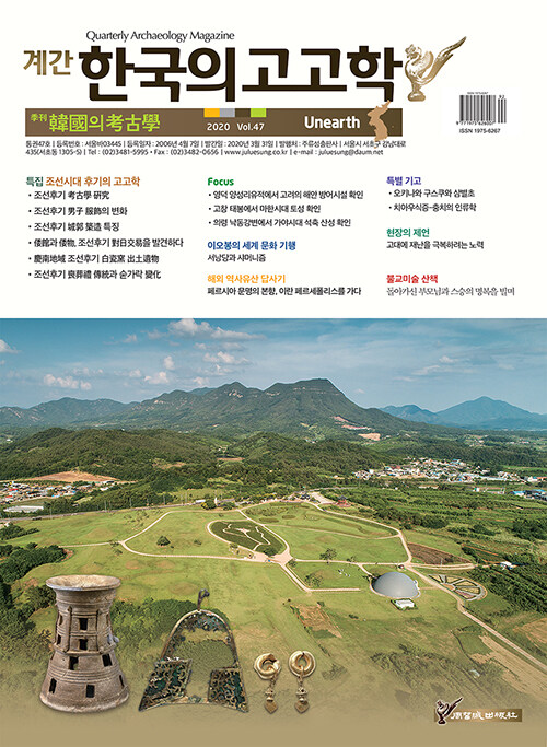 한국의 고고학 Unearth - 2020.47호
