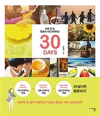 하루 한 장 왕초보 사진 트레이닝 30days 