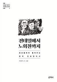 전태일에서 노회찬까지 :청년들에게 들려주는 한국 진보정치사 
