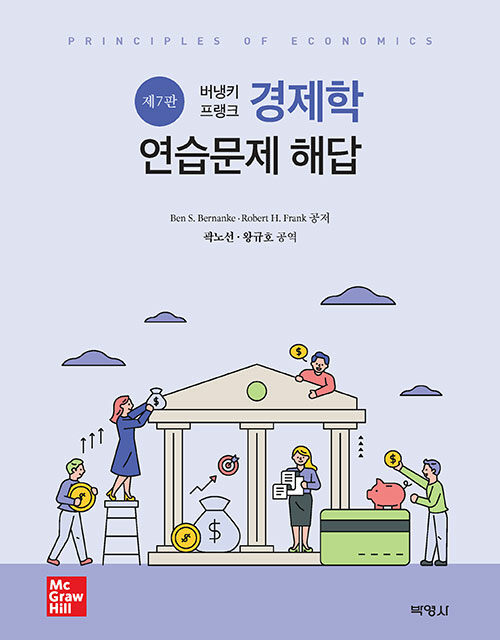 버냉키.프랭크 경제학 연습문제 해답