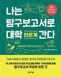 나는 탐구보고서로 대학 간다 :하룻밤에 작성하는 탐구보고서 