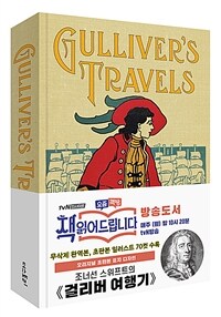 걸리버 여행기 :오리지널 초판본 표지디자인 