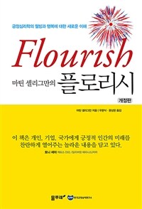 (마틴 셀리그만의) 플로리시 =긍정심리학의 웰빙과 행복에 대한 새로운 이해 /Flourish 