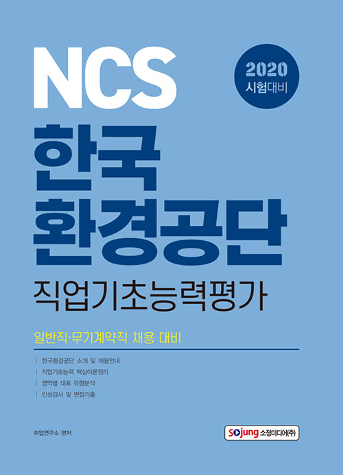 2020 NCS 한국환경공단 직업기초능력평가