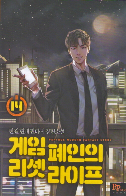 게임 폐인의 리셋 라이프 14