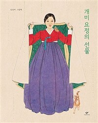 개미 요정의 선물 :신선미 그림책 