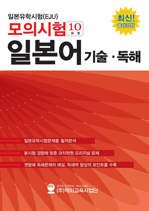 일본유학시험(EJU) 모의시험(10회분) 기술,독해