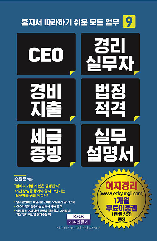 [중고] CEO 경리실무자 경비지출 법정적격 세금증빙 실무 설명서