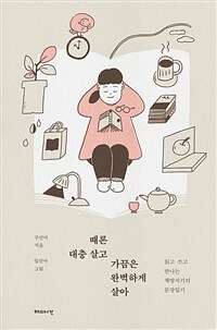 때론 대충 살고 가끔은 완벽하게 살아