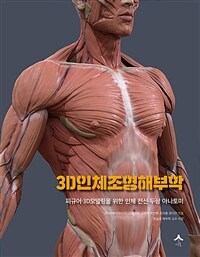 3D인체조형해부학 - 피규어.3D모델링을 위한 인체 전신.두상 아나토미