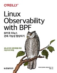 BPF로 리눅스 관측 가능성 향상하기 :성능 분석과 네트워킹을 위한 고급 프로그래밍 