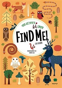 숲속 대탐험 Find Me! : 생태 숨은그림찾기 : 나를 찾아봐! 상세보기