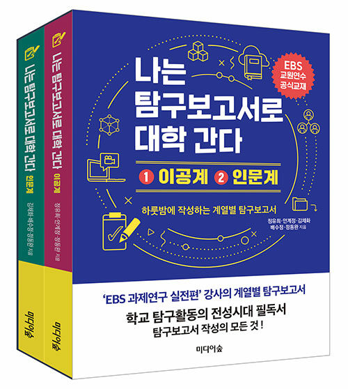 [중고] 나는 탐구보고서로 대학 간다 : 이공계 + 인문계 - 전2권