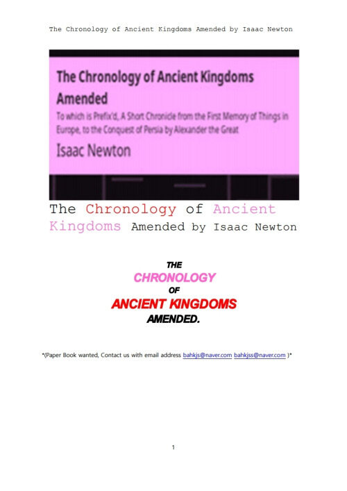 고대왕국의 연대기 (The Chronology of Ancient Kingdoms Amended by Isaac Newton)