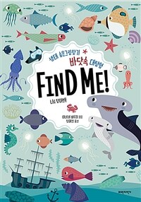 바닷속 대탐험 Find Me! : 생태 숨은그림찾기 : 나를 찾아봐!