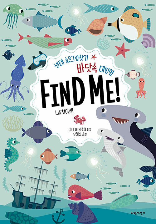 바닷속 대탐험 Find Me!