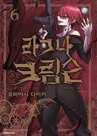[중고] 라그나 크림슨 6