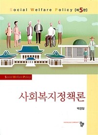 사회복지정책론 =Social welfare policy 