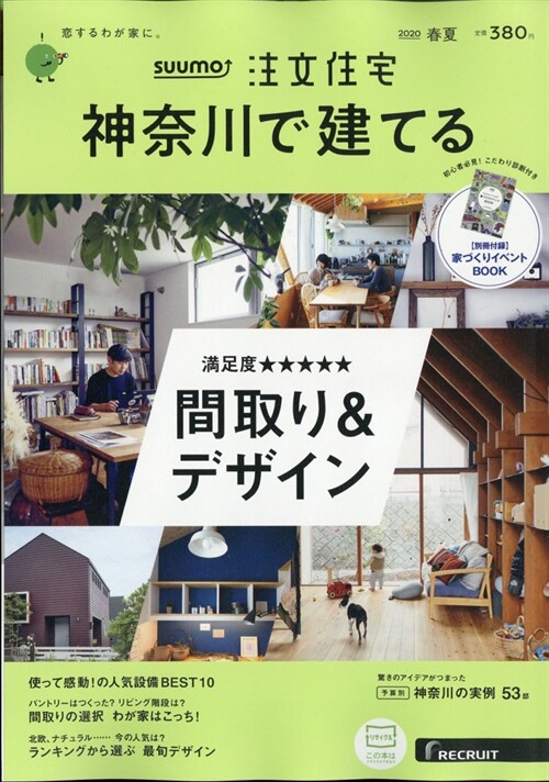 神柰川で建てるス-モ注文住宅 2020年 6月號