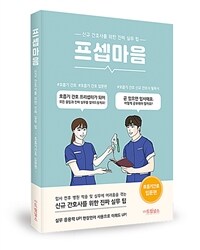 프셉마음 : 호흡기 간호 입문편