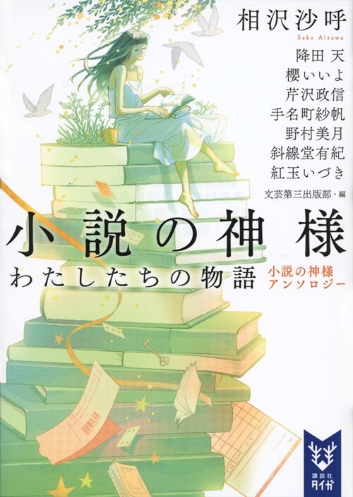 小說の神樣わたしたちの物語