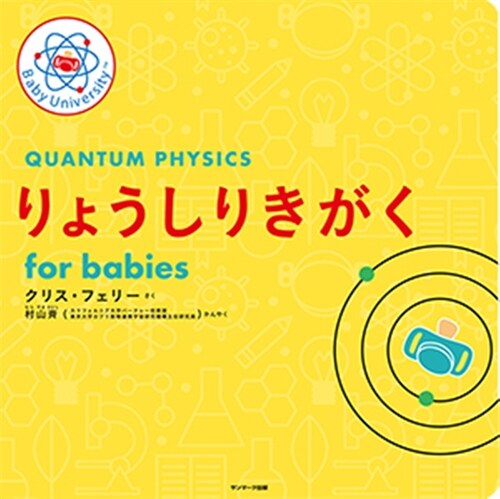 Quantum Physics for Babies (Hardcover)