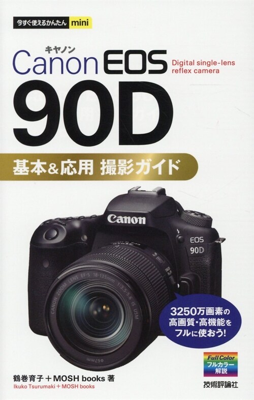 Canon EOS 90D基本&應用撮影ガイド