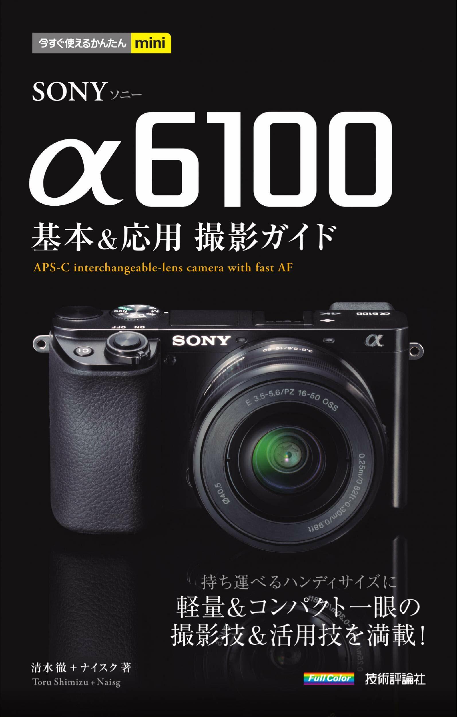 SONY α6100基本&應用撮影ガイド