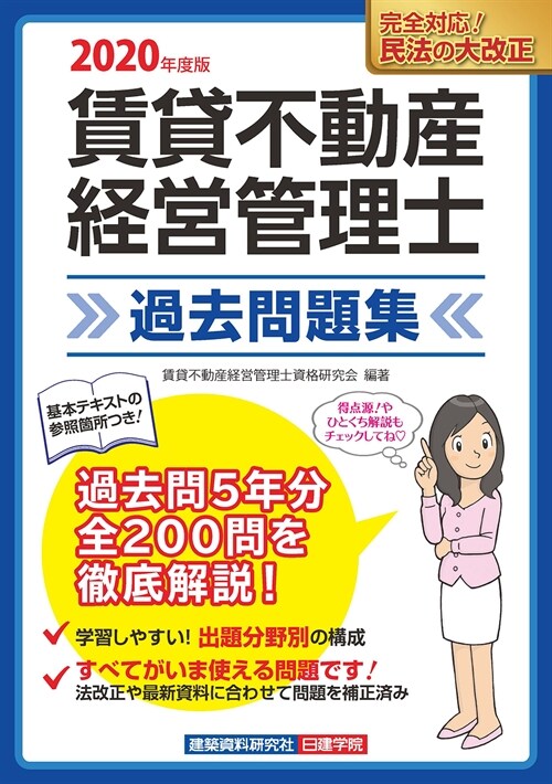 賃貸不動産經營管理士過去問題集 (2020)