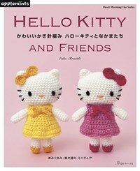 かわいいかぎ針編みハロ-キティとなかまたち