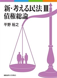 新・考える民法.