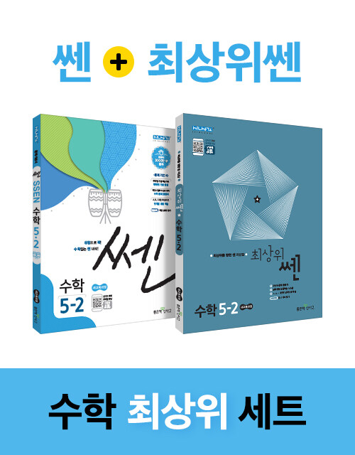 [세트] 쎈 + 최상위 쎈 초등 수학 5-2 - 전2권 (2021년용)