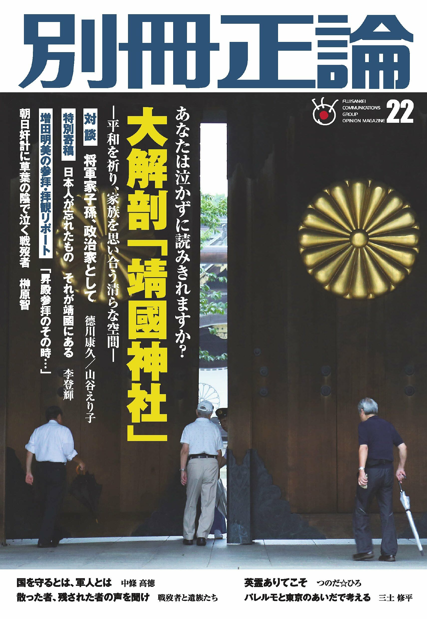 大解剖「靖國神社」 あなたは泣かずに讀み切れますか? ―平和を祈り、家族を思い合う淸らな空間―
