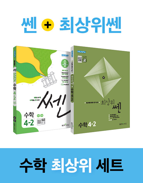 [세트] 쎈 + 최상위 쎈 초등 수학 4-2 - 전2권 (2021년용)