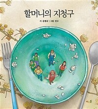 할머니의 지청구 =Grandma's scolding 