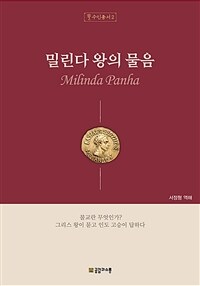 밀린다 왕의 물음 :Milinda panha 