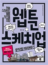 [중고] 웹툰 스케치업 무작정 따라하기