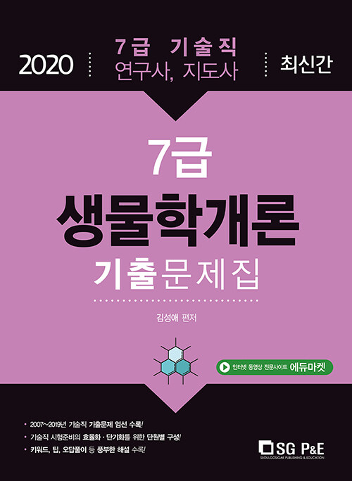 2020 7급 생물학개론 기출문제집