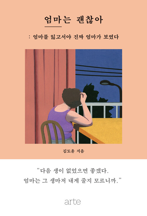 [중고] 엄마는 괜찮아